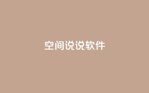 qq空间说说软件,ks便宜24小时业务 - 自动下单平台全网最低价 快手业务24小时在线下单平台免费  第1张