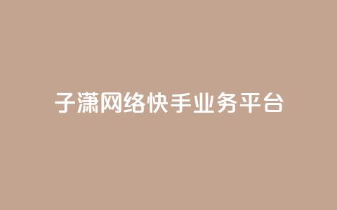 子潇网络快手业务平台,卡盟自助下单软件 - 拼多多助力神器 拼多多人工客服一直是机器人  第1张