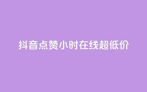 抖音点赞24小时在线超低价,全民k歌业务下单平台全网最低 - pdd提现700套路最后一步 拼多多单号转化  第1张