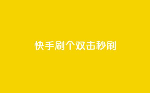 快手刷20个双击秒刷 - 王者荣耀卡盟24小时自动发卡平台 第1张 快手刷20个双击秒刷 - 王者荣耀卡盟24小时自动发卡平台 第1张