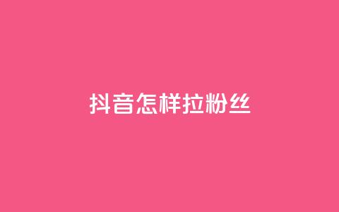 抖音怎样拉粉丝 - 如何快速增加抖音粉丝？!  第1张