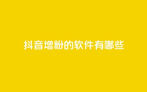 抖音增粉的软件有哪些,qq空间免费领取赞网站 - 全网最低价业务平台快手业务 qq空间访客和浏览量的区别  第1张