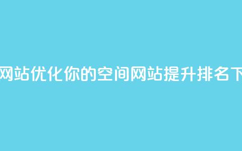 qq空间网站(优化你的QQ空间网站，提升SEO排名)  第1张