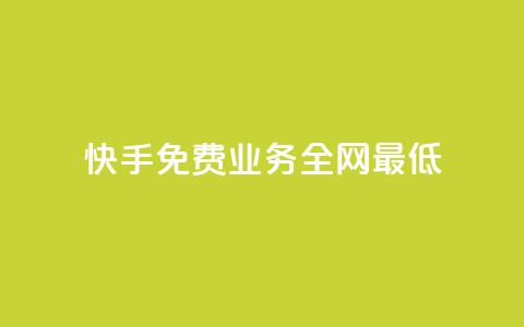 快手免费业务全网最低,qqc vip最新版本下载 - 快手赞24小时自助 抖音怎么进行身份认证  第1张