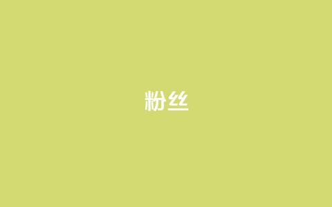 ks粉丝,卡盟下单平台在线 - 快手点赞1元100个赞秒到便宜 快手1分钟500赞 第1张 ks粉丝,卡盟下单平台在线 - 快手点赞1元100个赞秒到便宜 快手1分钟500赞 第1张