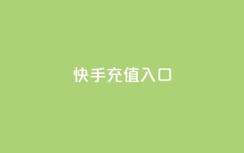 快手充值入口,抖音快手买z的网站 - 抖音评论真人下单 Ks自助平台 第1张 快手充值入口,抖音快手买z的网站 - 抖音评论真人下单 Ks自助平台 第1张