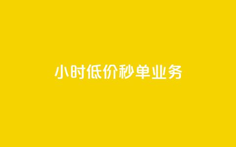 Ks24小时低价秒单业务,一分十万赞 - 一元一万赞快手网站 ks免费业务平台低价  第1张