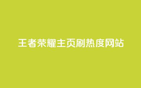 王者荣耀主页刷热度网站,全网下单业务 - 拼多多700元是诈骗吗 邀请一名幸运用户可直接提现  第1张