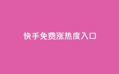 快手免费涨热度入口,非凡卡盟 - 拼多多新用户助力网站 拼多多每五张可兑换一笔打款  第1张