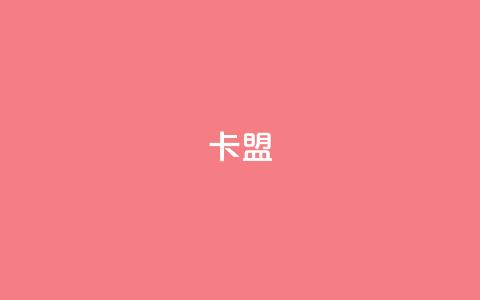 卡盟dy,快手100个粉丝快速获得方法 - 快手一元秒杀10000播放 快手1元1000千粉丝活粉丝是真的吗  第1张