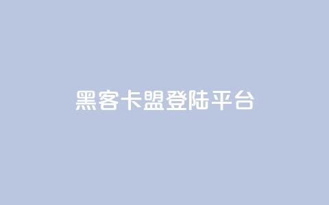黑客卡盟登陆平台,抖音业务下单24小时最低价 - 拼多多砍价助力 拼多多助力流程积分钻石 第1张 黑客卡盟登陆平台,抖音业务下单24小时最低价 - 拼多多砍价助力 拼多多助力流程积分钻石 第1张