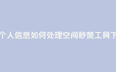 qq视频盗取个人信息如何处理 - QQ空间秒赞工具下载  第1张