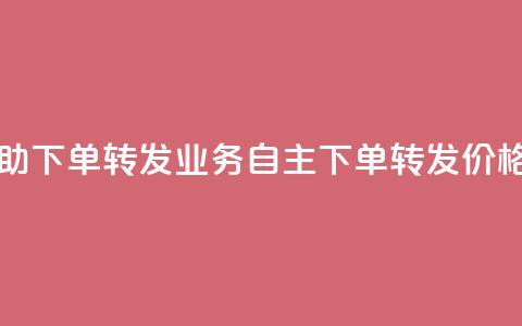 dy业务低价自助下单转发 - DY业务自主下单转发价格实惠。  第1张