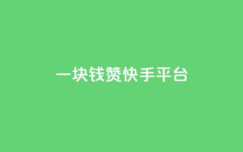 一块钱100赞快手平台,ks粉丝 - qq自助下单平台秒速 qq点赞下单平台自助  第1张