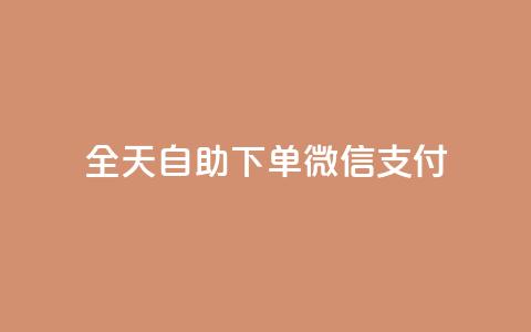 ks全天自助下单微信支付,QQ赞网站 - 抖音点赞靠谱平台有哪些 ks点赞业务微信支付  第1张