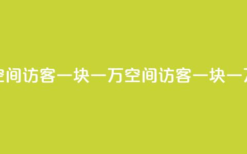 qq空间访客一块一万(qq空间访客一块一万 - qq空间每天一万访客) 第1张 qq空间访客一块一万(qq空间访客一块一万 - qq空间每天一万访客) 第1张
