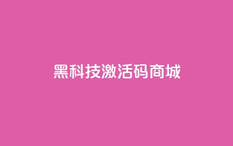 黑科技激活码商城,qq绿钻刷永久网站卡盟 - 粉丝交易平台哪里有 每日可以免费领1000播放量 第1张 黑科技激活码商城,qq绿钻刷永久网站卡盟 - 粉丝交易平台哪里有 每日可以免费领1000播放量 第1张