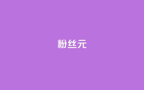 ks粉丝1元100,Ks24小时低价秒单业务 - cf科技网站 爱Q技术自助下单  第1张
