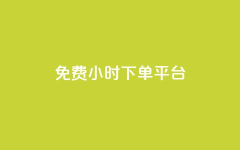 dy免费24小时下单平台,抖音有效粉丝怎么提升 - 全网下单业务 24小时fouyin下单平台便宜  第1张