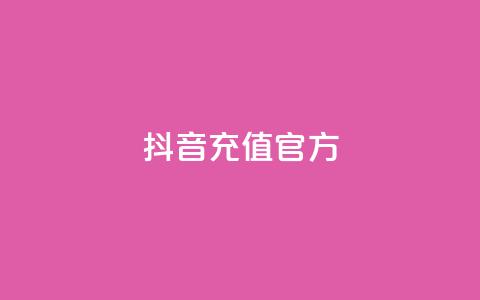 抖音充值官方1:10,利云卡盟 - cf科技网站 卡盟辅助低价货源  第1张