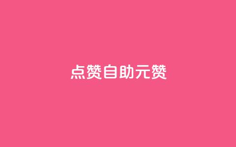 点赞自助1元100赞,全网最便宜qq24小时自助下单平台 - 免费领ks播放量 彩虹云自助下单商城 第1张 点赞自助1元100赞,全网最便宜qq24小时自助下单平台 - 免费领ks播放量 彩虹云自助下单商城 第1张