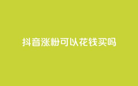 抖音涨粉可以花钱买吗,最便宜24小时自助下单软件下载 - qq访客周报 免费领取100说说赞  第1张