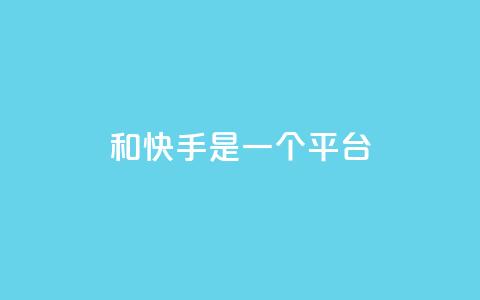 ks和快手是一个平台,快手秒赞自助网站官网 - qq说说的浏览量是所有人的吗 网红云商城app下载安装  第1张