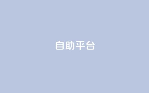自助平台,全网游戏辅助卡盟 - 拼多多500人互助群 拼多多助力现金帮助力  第1张