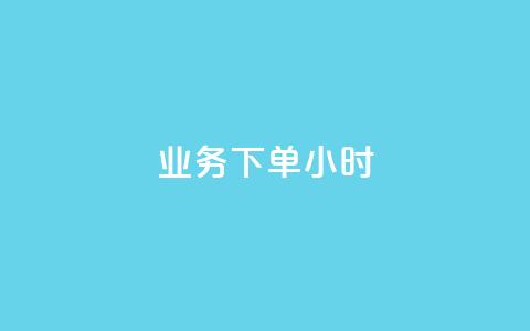dy业务下单24小时,亿卡卡盟 - 快手播放量下单最低价格 超低价qq空间业务  第1张