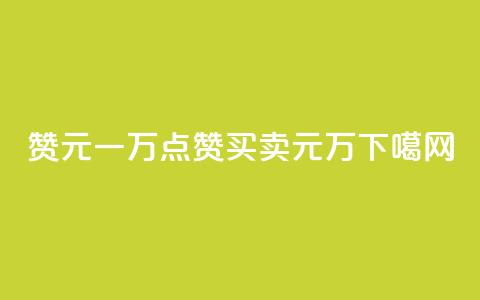qq赞0.1元一万(qq点赞买卖0.1元万)  第1张