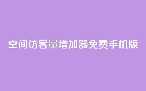 qq空间访客量增加器免费手机版,卡盟网站 - 抖音24小时自助 168卡盟网  第1张