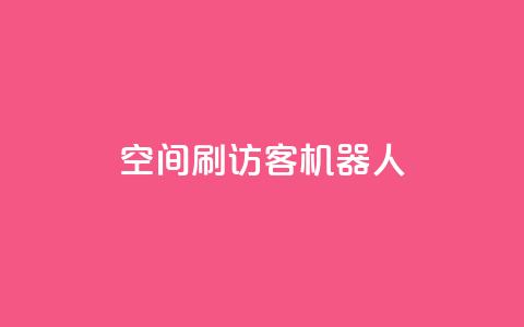 qq空间刷访客机器人,卡盟辅助网 - qq发卡平台全自动发货 快手一块钱一百个赞微信支付  第1张