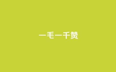 ks一毛一千赞,qq说说评论点赞软件 - pdd刷助力软件 拼多多免费安全下载安装 第1张 ks一毛一千赞,qq说说评论点赞软件 - pdd刷助力软件 拼多多免费安全下载安装 第1张