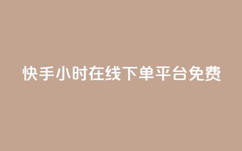 快手24小时在线下单平台免费,快手秒赞的网址 - 快手一元一干点赞 ks自助下单服务平台秒到帐  第1张