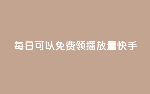 每日可以免费领1000播放量快手,快手超低价业务网 - 免费快手业务区 qq免费vip领取  第1张