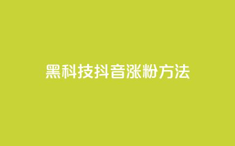 黑科技抖音涨粉方法,卡盟低价涨粉 - 拼多多低价助力 怎么在拼多多帮别人砍一刀  第1张