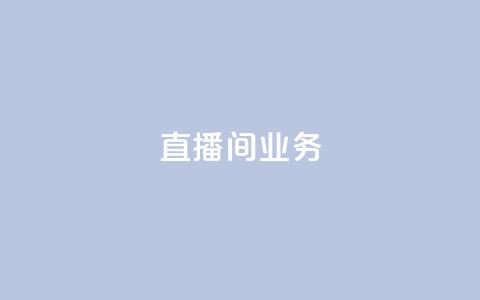 dy直播间业务,qq空间访问下单 - ks超秒双击 快手点赞要微信收款吗 第1张 dy直播间业务,qq空间访问下单 - ks超秒双击 快手点赞要微信收款吗 第1张
