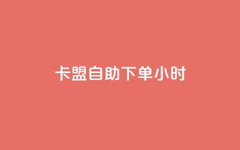 卡盟自助下单24小时,qq空间业务自助平台24小时服务 - 拼多多新人助力网站 拼多多领现金一共有多少流程 第1张 卡盟自助下单24小时,qq空间业务自助平台24小时服务 - 拼多多新人助力网站 拼多多领现金一共有多少流程 第1张