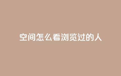 qq空间怎么看浏览过的人,QQ访客自助网址 - qq刷空间说说浏览次数 qq自助平台全网最低  第1张