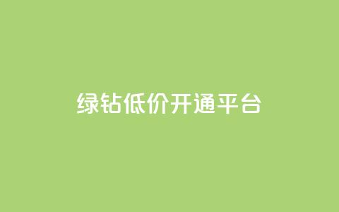 qq绿钻低价开通平台,QQ红钻卡盟 - qq超级会员低价网站 抖音怎么一次性取消全部喜欢  第1张