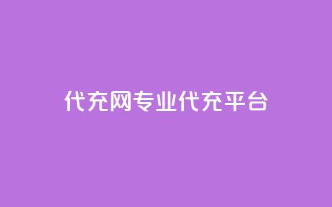 qq代充网专业代充平台,1元1000赞自助下单网站 - 拼多多刀 拼多多网页登录网址  第1张
