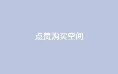 Qq点赞购买空间,低价自助平台超低价 - 拼多多新用户助力网站免费 如何购买拼多多助力 第1张 Qq点赞购买空间,低价自助平台超低价 - 拼多多新用户助力网站免费 如何购买拼多多助力 第1张