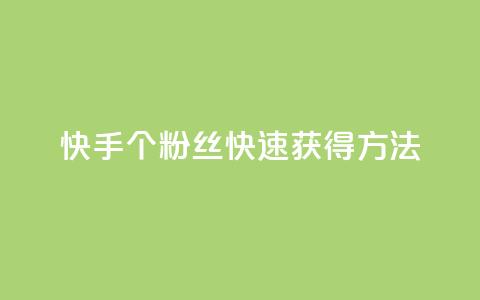 快手100个粉丝快速获得方法,QQ业务网 - qq下单业务 快手播放量下单免费 第1张 快手100个粉丝快速获得方法,QQ业务网 - qq下单业务 快手播放量下单免费 第1张