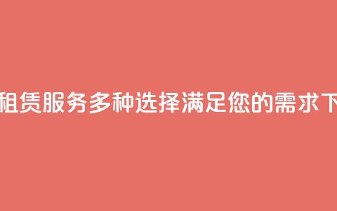 KS小号租赁服务：多种选择，满足您的需求  第1张