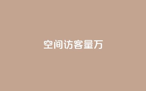 qq空间访客量1万,抖音钻石充值入口 - 空间访客QQ qq空间访客量增加器  第1张