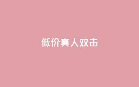 KS低价真人双击,QQ秒赞网网址 - qq免费领10空间赞 qq免费领1000赞平台  第1张