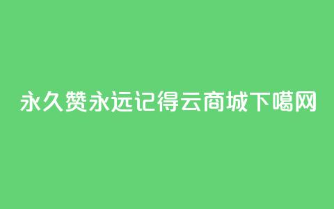 永久赞永远记得 qq云商城  第1张