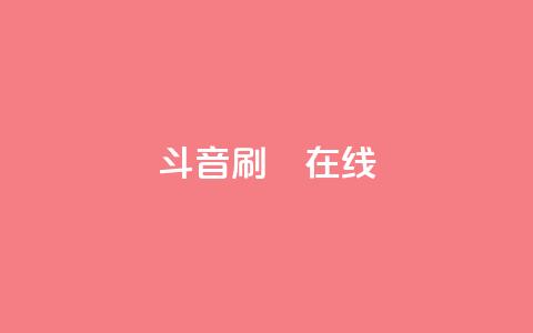 斗音刷讚在线24,QQ抖音免费点赞 - qq空间自助下单 qq访客为零却有浏览量  第1张