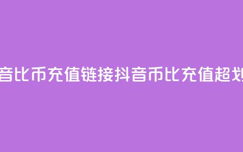 抖音1比10币充值链接(抖音币1比10充值，超划算！)  第1张