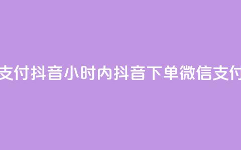 点赞24小时下单微信支付抖音(24小时内抖音下单微信支付，秒赞新标题！)  第1张